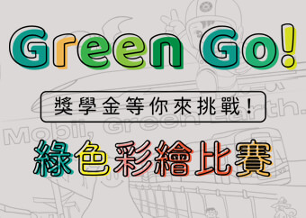 精英電腦培養綠色小尖兵 Green Go愛地球